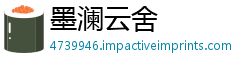 墨澜云舍